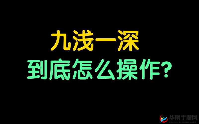 九浅一深和左三右三如何搭配已沟通破解：深度解析及实践指南