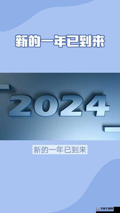 满 18 点此安全转入 2024 ：踏上全新征程开启美好未来