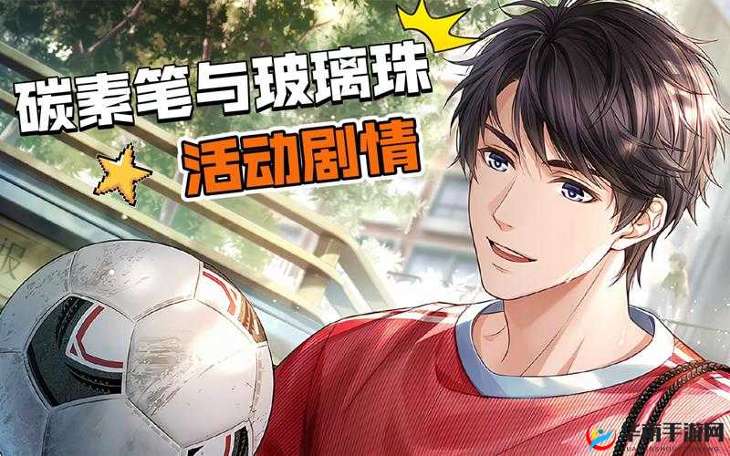 恋与制作人碳素笔与玻璃珠：一场奇幻交织的情感之旅