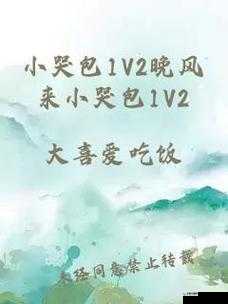 小哭包在晚风中等 1v2，谁能懂啊