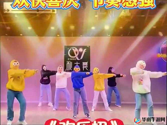 超嗨的 yayaya 视频：尽情感受节奏与欢乐