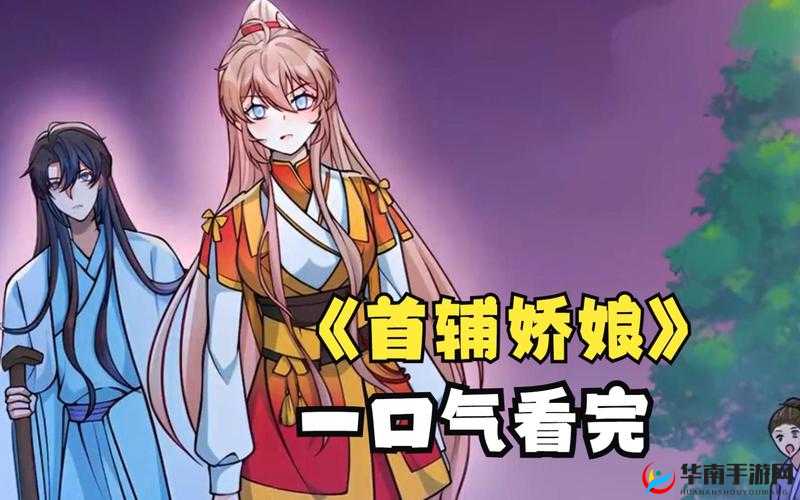 首辅娇娘：冷面夫君俏媳妇