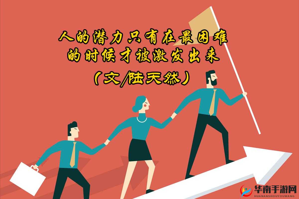 纵横驰骋上下起伏：探索无尽的可能与挑战