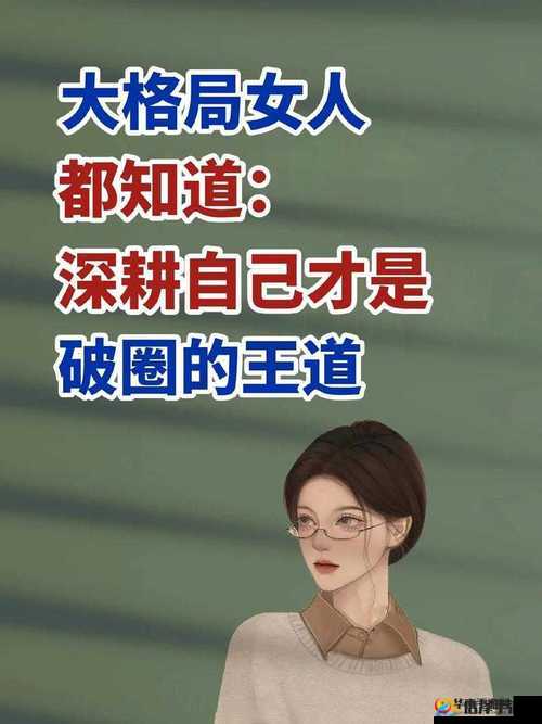 女人被深耕究竟是好事还是恶性之探讨