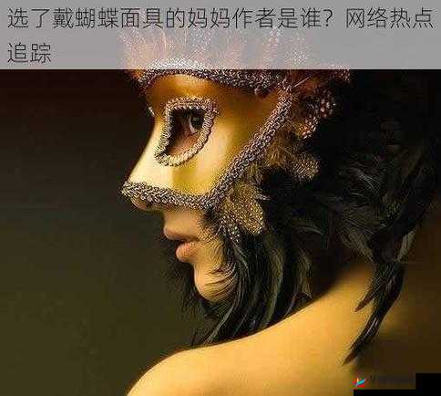 选了戴蝴蝶面具的妈妈作者是谁相关内容解析