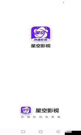 星空视频影视大全免费观看：海量影视资源随心畅享