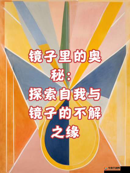 看镜子里我们的结合之地科学的奥秘探索