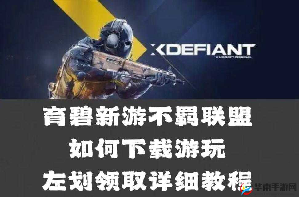 育碧不羁联盟欲复制 COD 成功之道备受关注