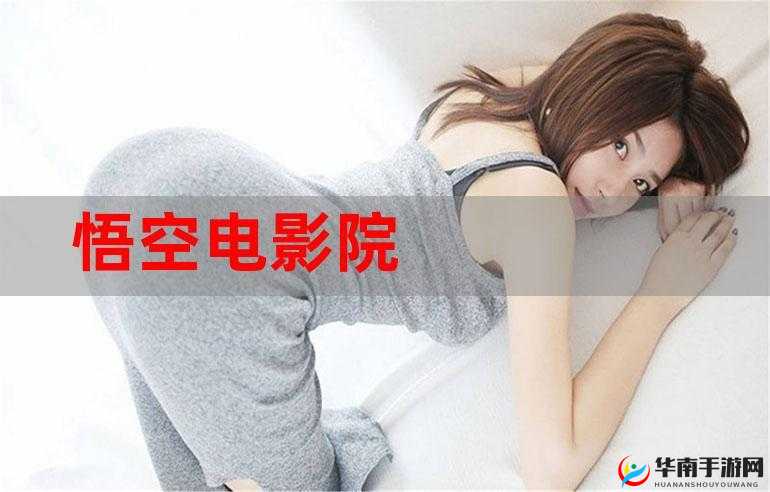 悟空影院手机免费观看，畅享海量精彩大片