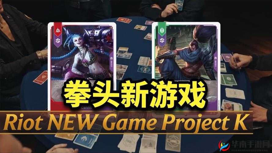 拳头公布新项目：全新游戏即将登场，带来无限惊喜