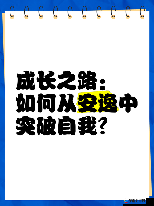 怂包（1V2）：在挑战中勇敢突破自我的成长之路