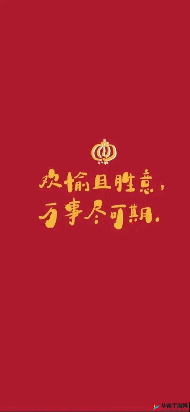 岁岁常欢愉，年年皆胜意：愿你新的一年如心如愿