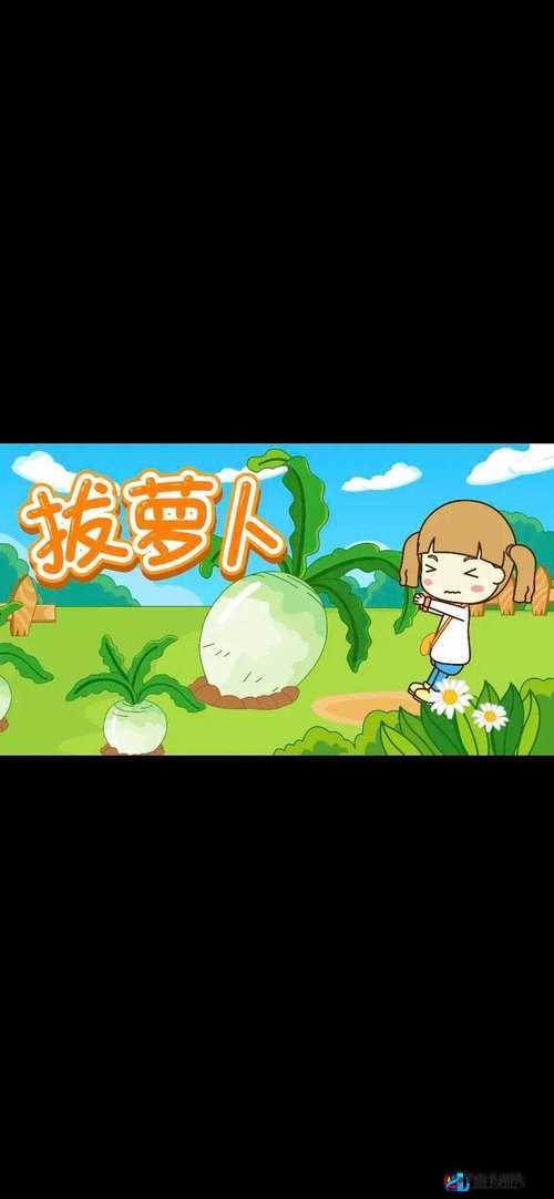 亲吻拔萝卜原声不带歌词：趣味童真的欢乐演绎