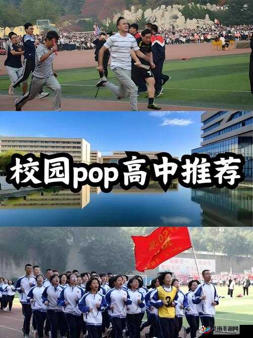 校园 POP1N 高中多场地：体验多元化学习与成长