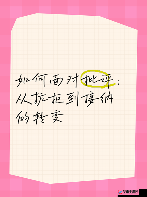 拒绝变接受：从抵触到欣然接纳的转变历程