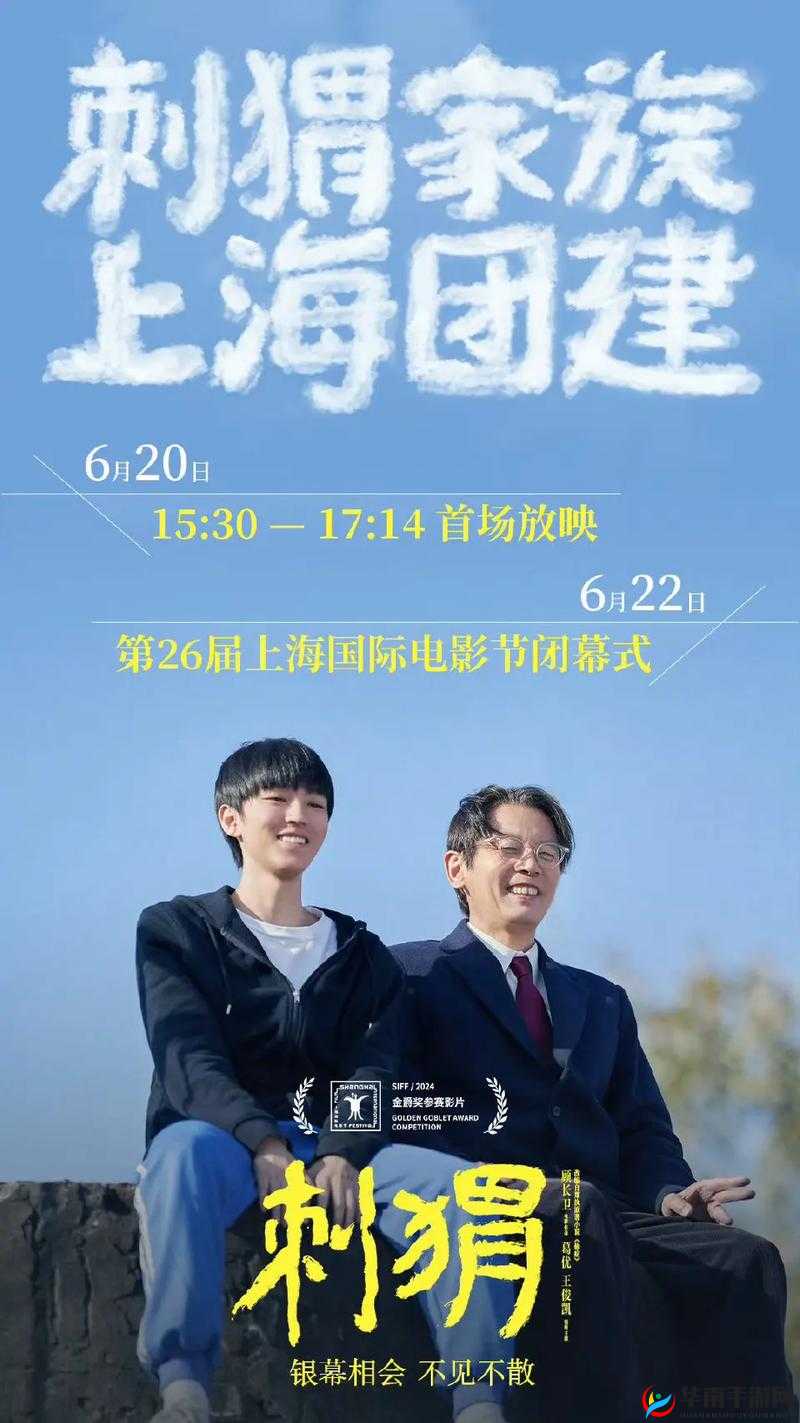 刺猬上影节首映曝海报：精彩呈现引发观影期待热潮