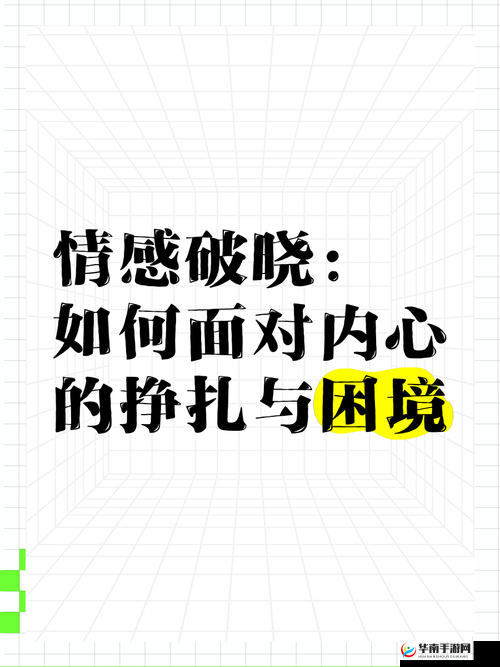被夹在中间的磨心：探寻身处困境时内心的挣扎与突围