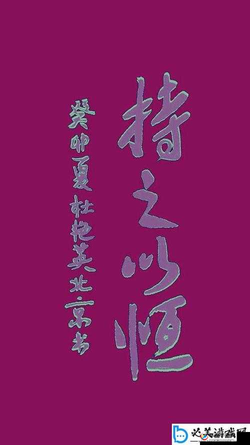 日日精进久久为功的近义词据传无需付费：持续努力终有收获