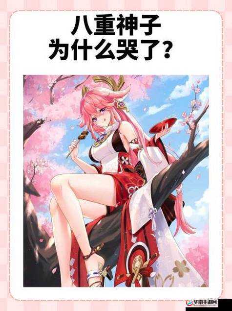 八重神子被悼哭了：为何会出现这样令人震惊的情况