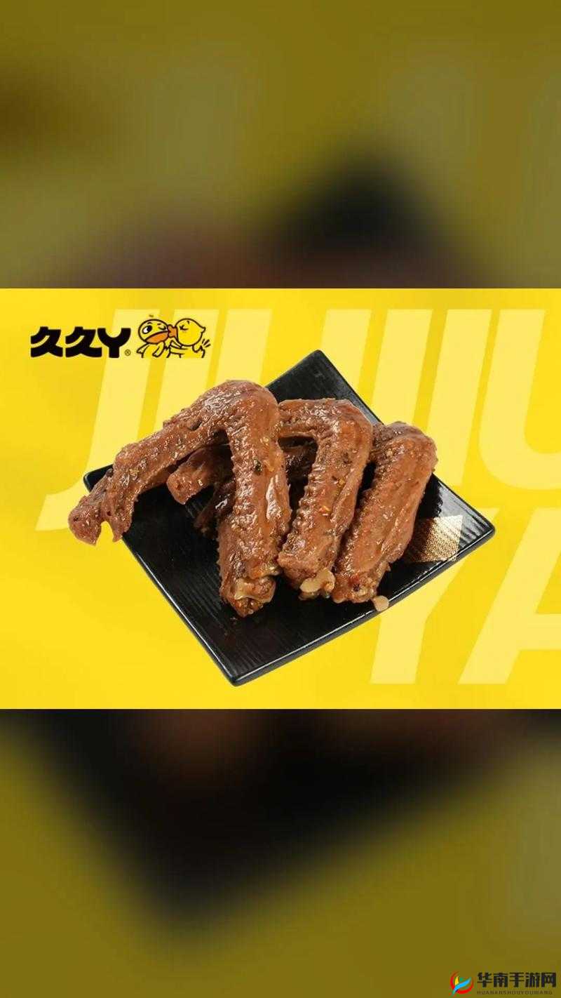 久久丫精品系列：美味鸭脖鸭掌引领休闲零食新潮流