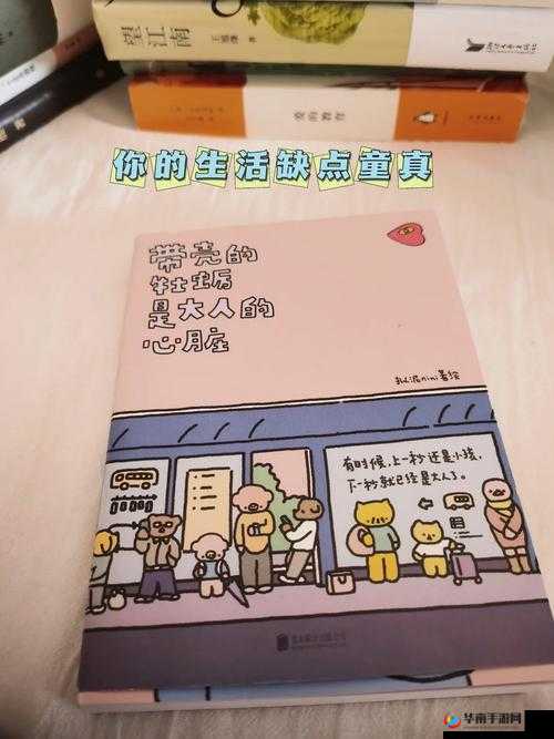 小奶娃灌溉记与普通版对比：童真与成人世界的差异