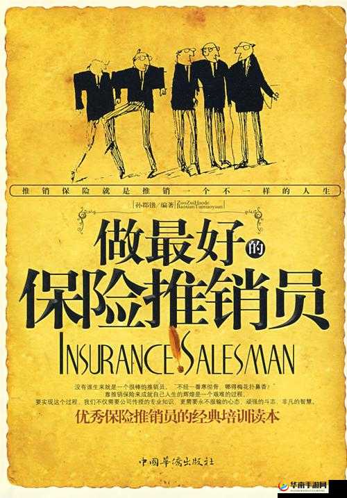 特殊的保险推销员：揭示行业背后不为人知的故事