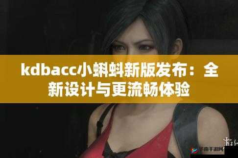 kdbacc 小蝌蚪新版本全新升级，带给你更流畅的视觉体验