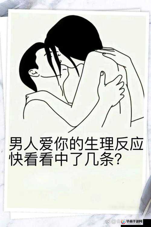 男人对你有生理反应，说明他真的很喜欢你
