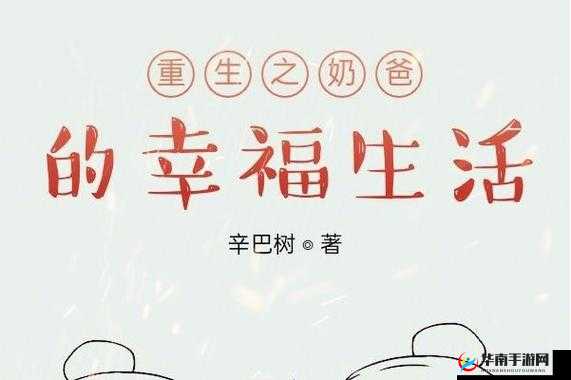 重生：奶爸的幸福生活