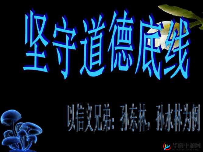 免看黄d：坚守道德底线 共创文明网络环境