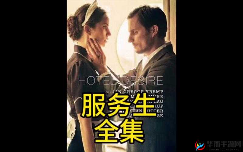 特别酒店 2：欲望之境