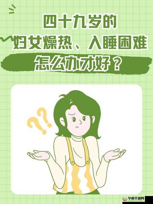 四十九岁妇女因燥热致入睡困难困扰身心