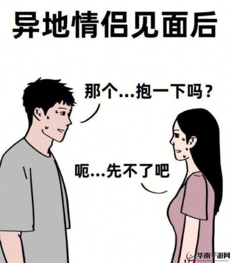 异地见面后，他们一天好几次，这是为何？