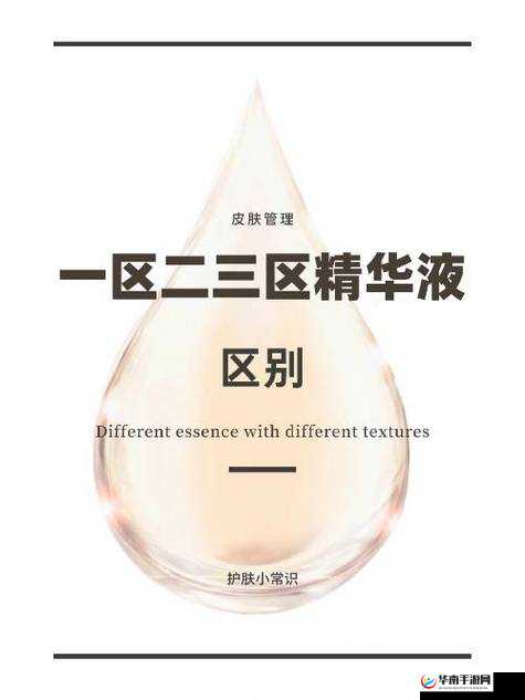 国产精华液一区二区区别之详细对比与差异解析