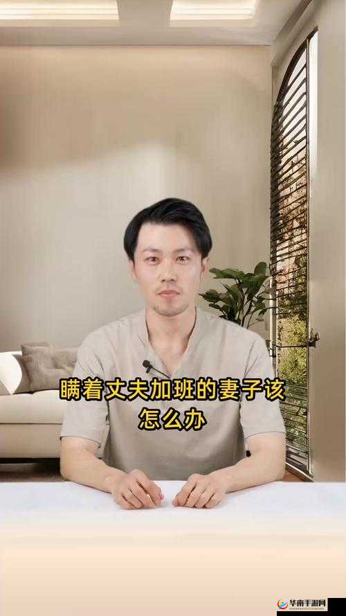 瞒着丈夫加班的妻子该怎么办：家庭与事业平衡之困如何解