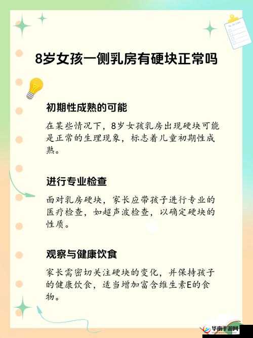 8 岁女孩子乳房开始发育正常吗：家长们需重视的问题