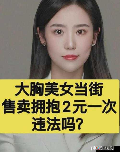美女脱内衣露出奶头无马赛克：视觉冲击还是道德沦丧？