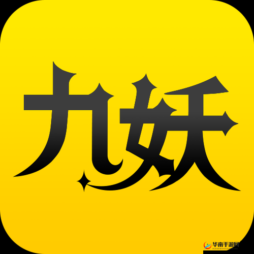 九妖官方下载：开启精彩游戏世界的大门