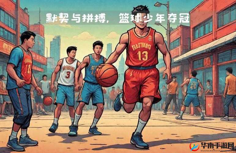 公共玩具正伟和他的篮球队：热血拼搏的故事