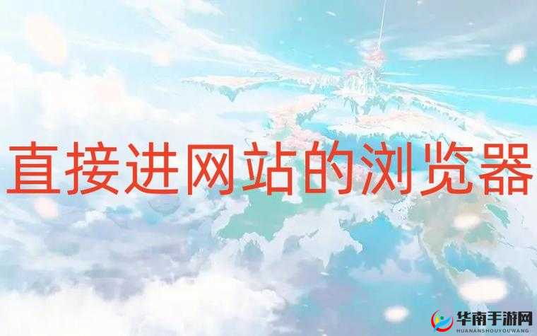 浏览器直接进入网站黄冈探索其丰富内容与特色