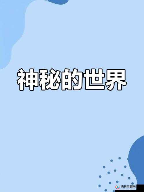 www 亚欲：探索未知的奇妙世界