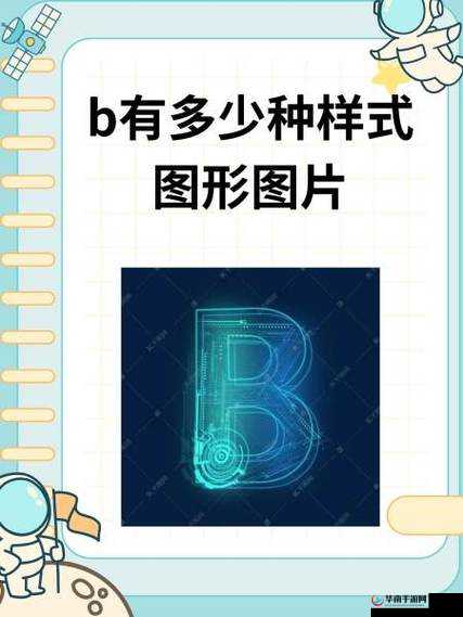 b 有多少种样式图形图片：其分类与特点详细解析