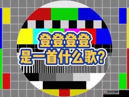 天堂 bgm 登登登登登背景图片：带你领略独特音乐魅力