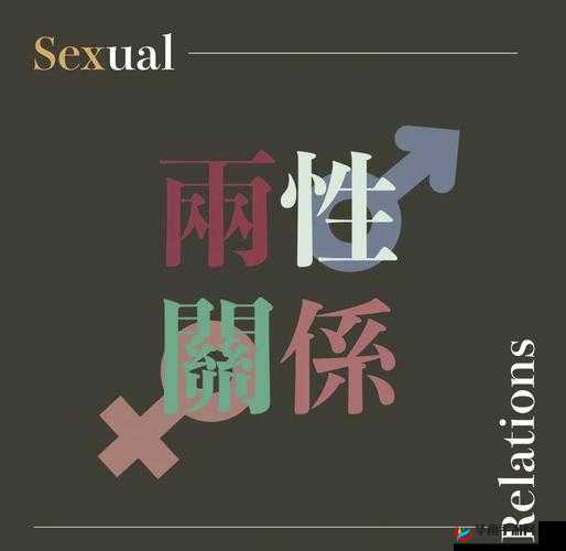 女的让男的 c 的软件：探索两性关系的新方式