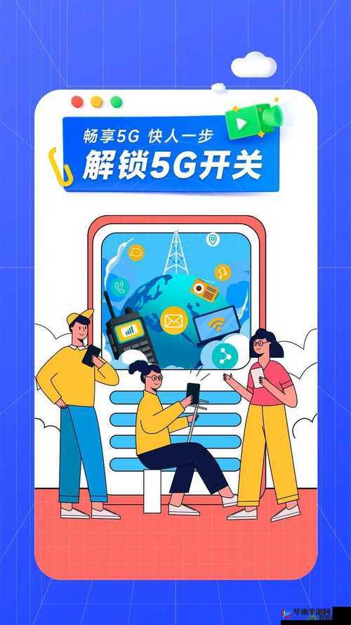5G 天天奭天天：畅享高速网络新时代