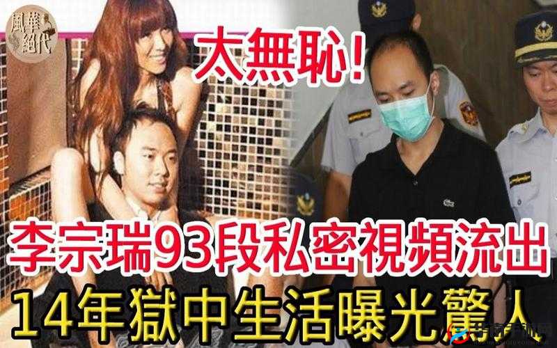 令人震惊的李宗瑞贝贝 69A∨：揭示真相的独家报道