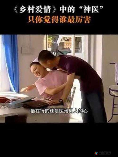 顶级村医：从被陷害到崛起，乡村爱情与医术传奇