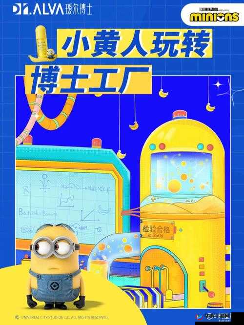 小黄人必备精华：让你成为派对焦点的秘密武器