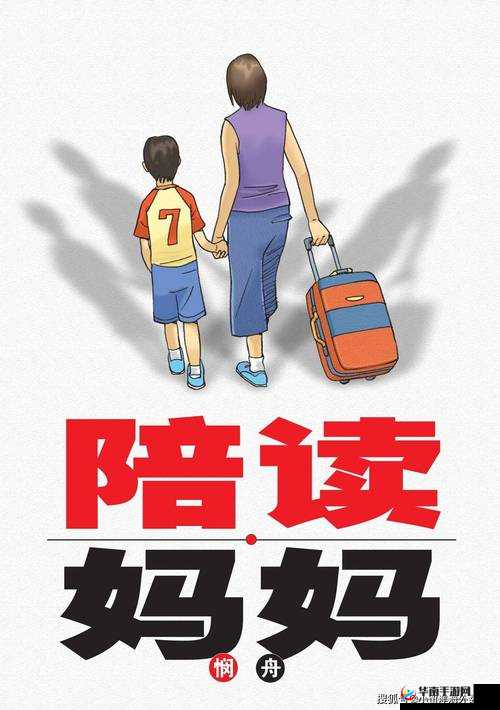 陪读妈妈的生理需要：她们也有正常的身心需求与情感关注