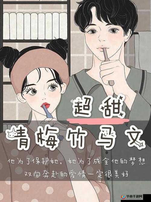 青梅好甜1v1作者减肥我不吃 带你领略酸甜爱情之旅